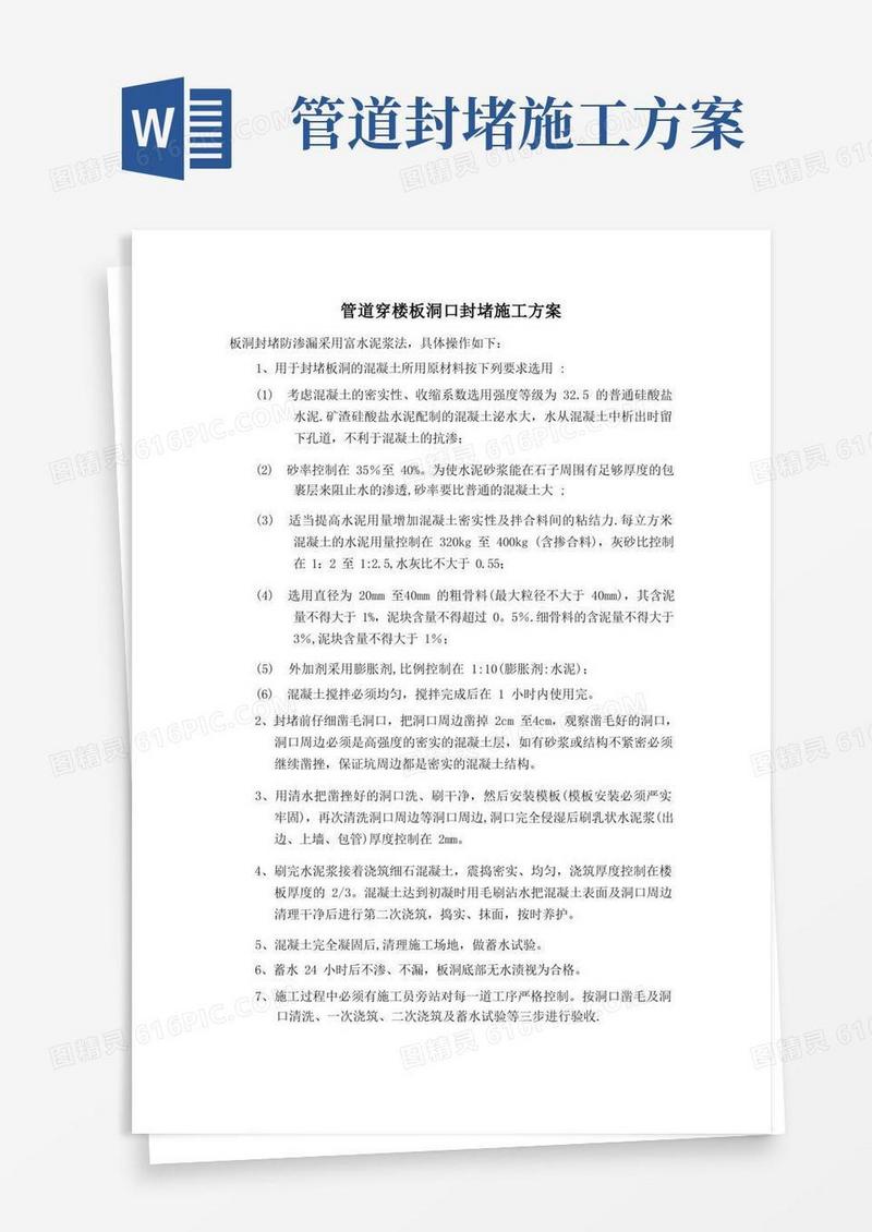 管道穿楼板洞口封堵施工方案