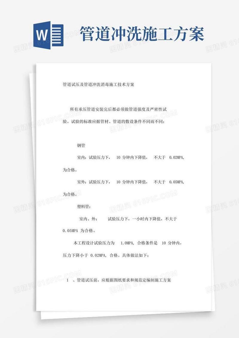 管道试压及管道冲洗消毒施工技术方案