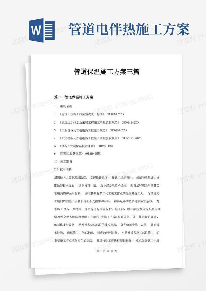 管道保温施工方案三篇
