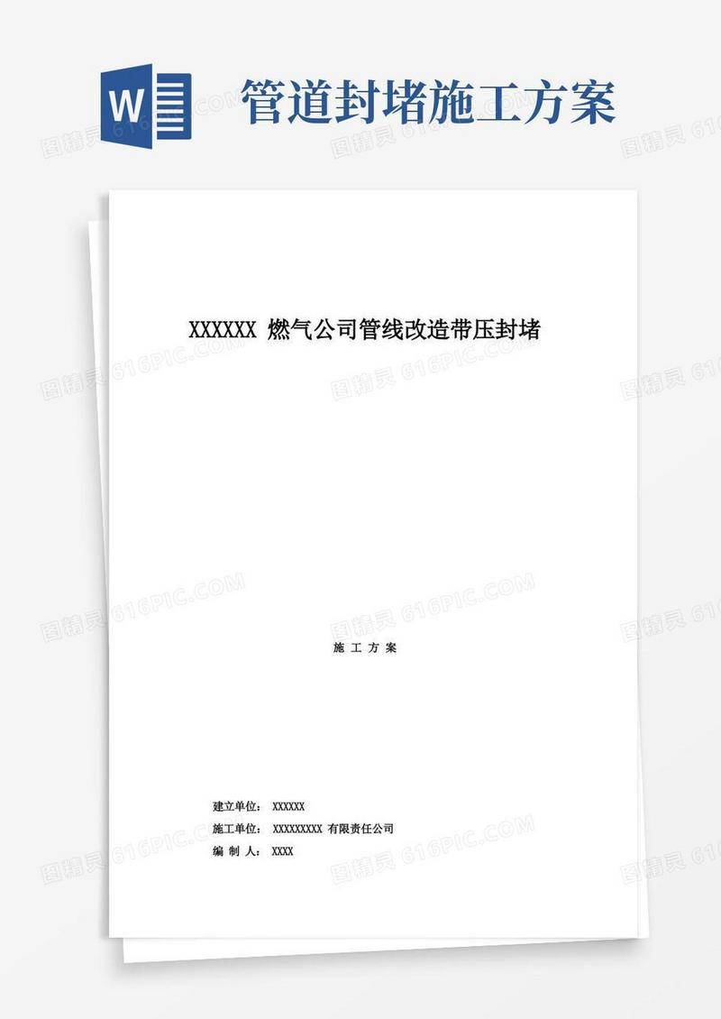燃气高压管道带压开孔及带压封堵施工方案
