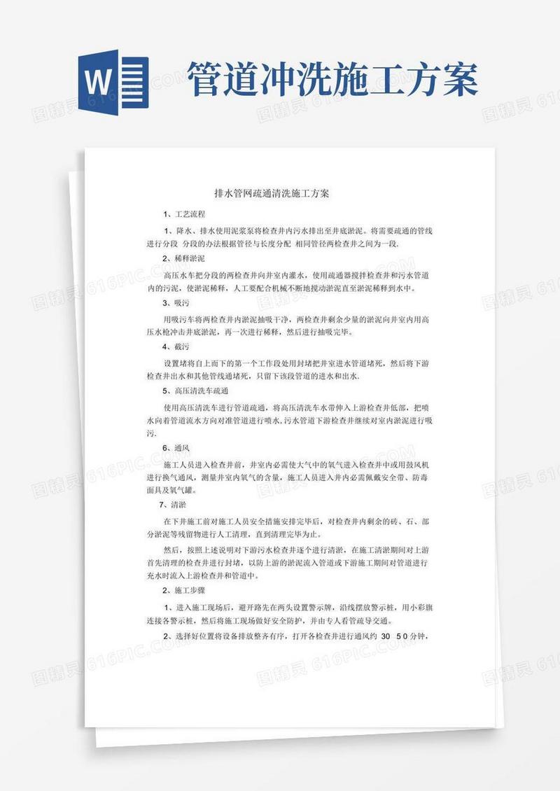 排水管网疏通清洗施工方案