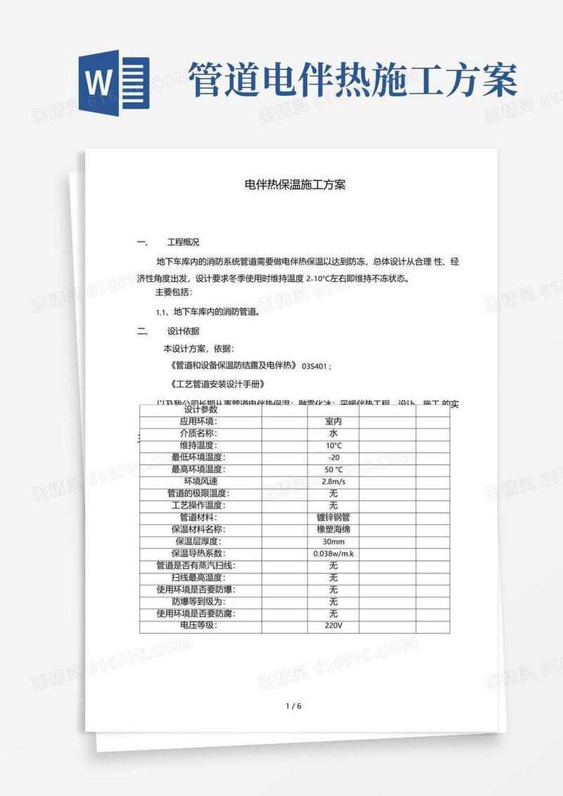 电伴热设计施工方案