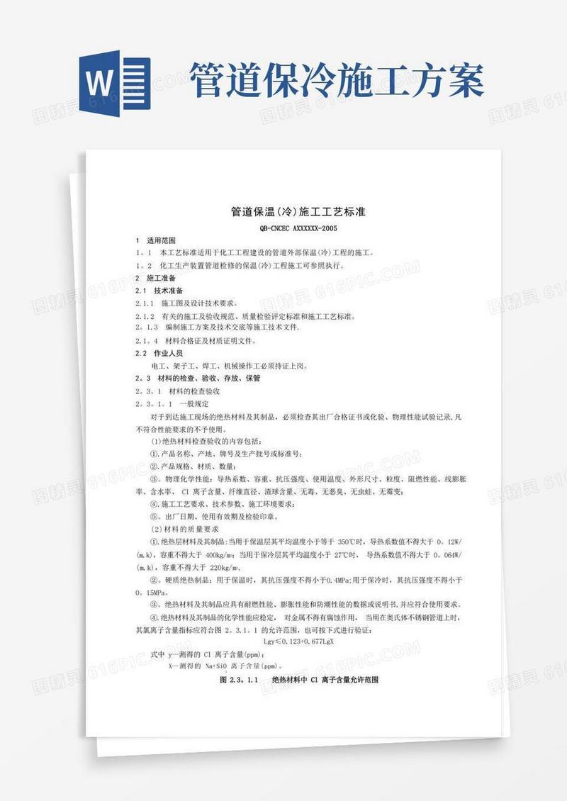 管道保温(冷)施工工艺标准