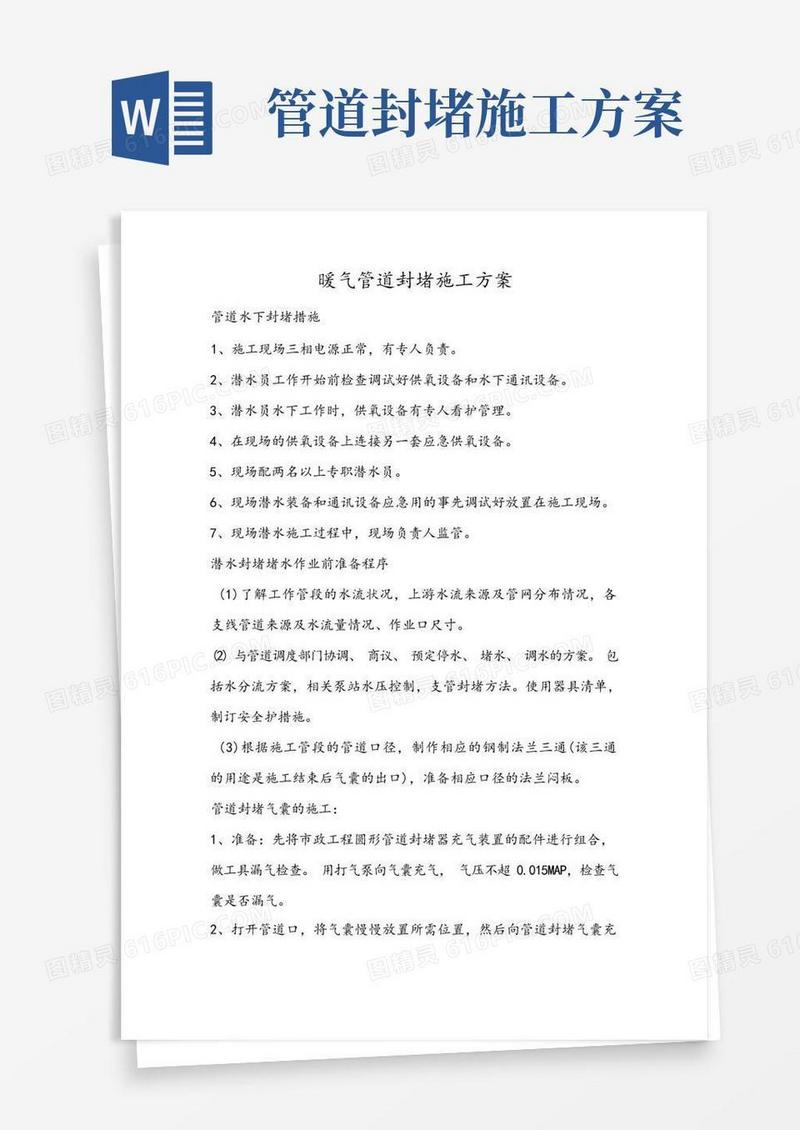 暖气管道封堵施工方案