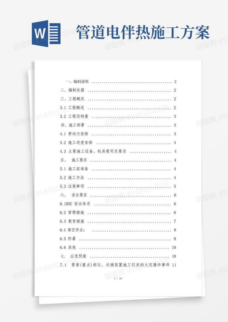 电伴热施工方案