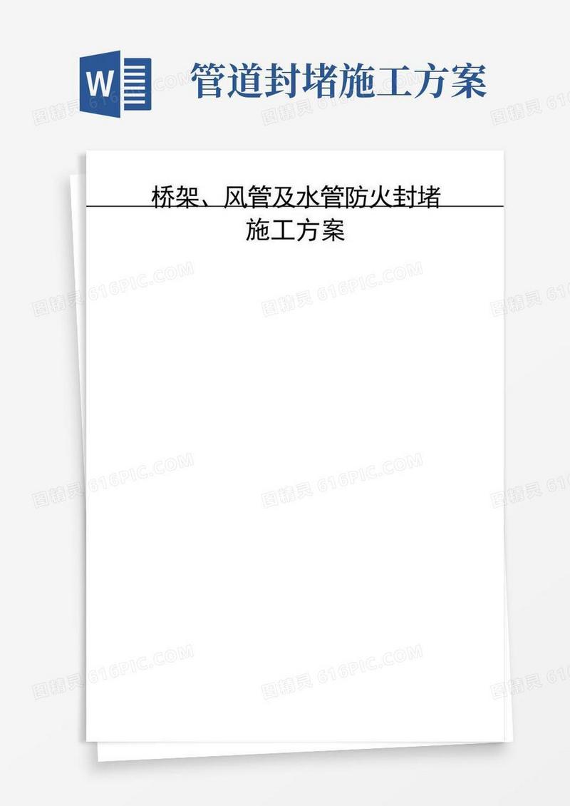 管道穿墙、穿板封堵施工方案