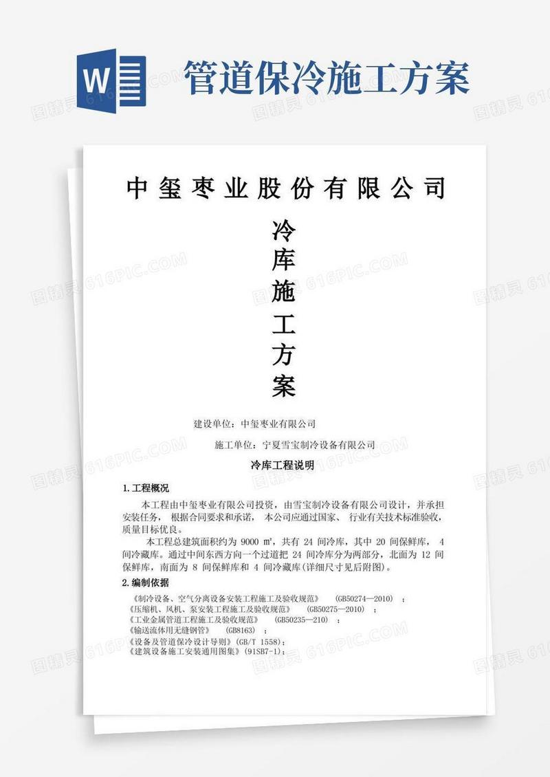 冷库施工方案