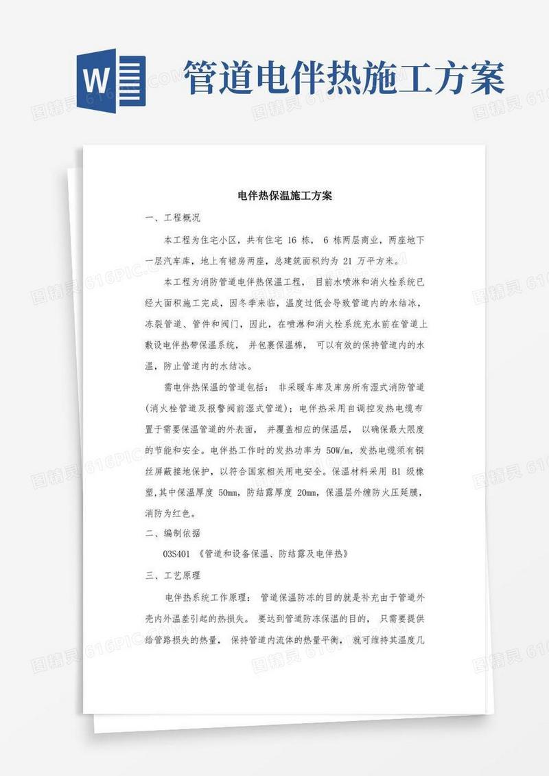 消防电伴热保温施工方案