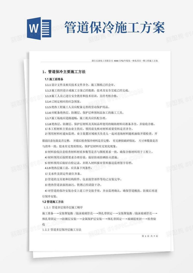 管道保冷施工工艺