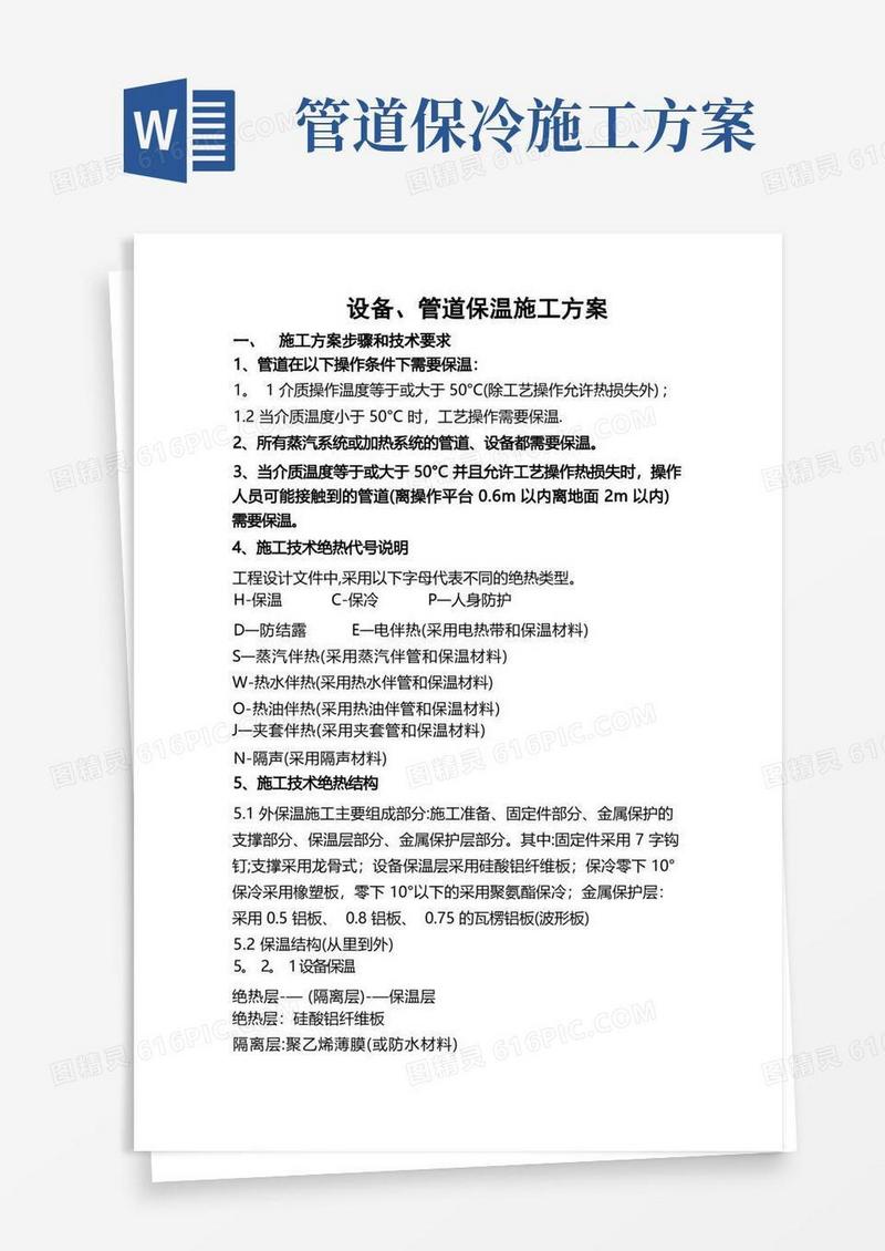 设备、管道保温施工方案