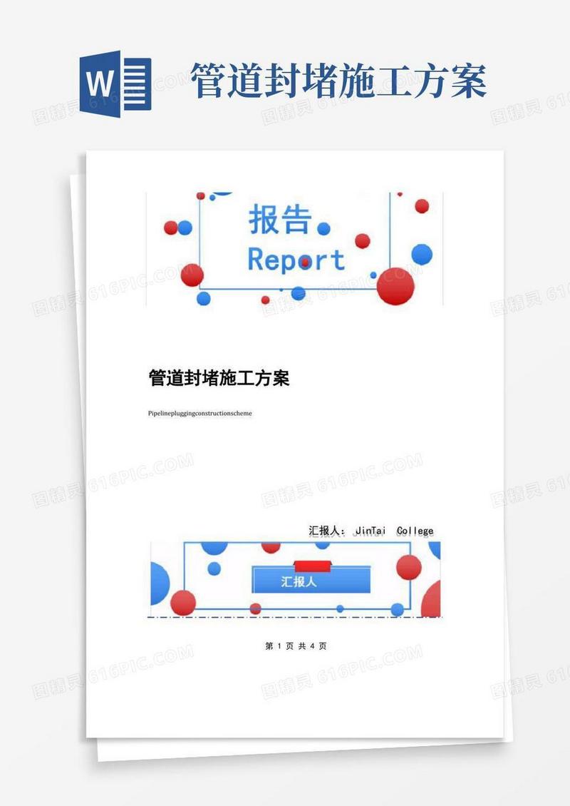 管道封堵施工方案