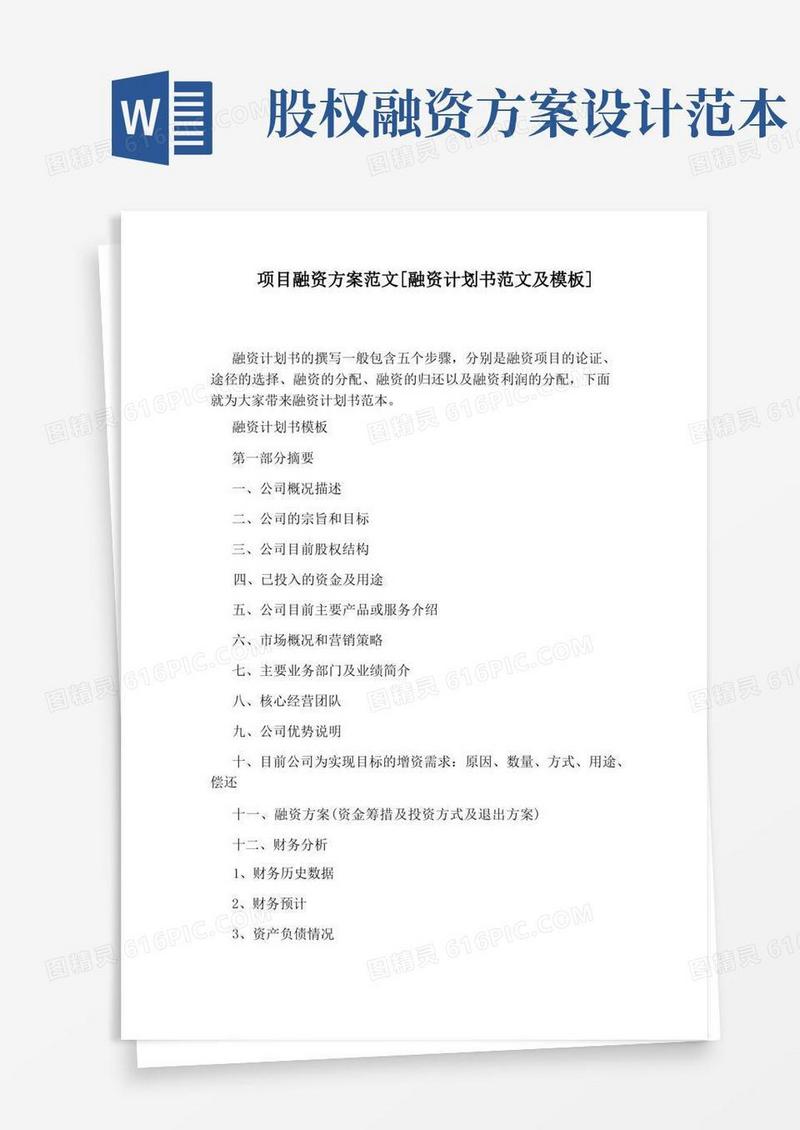 项目融资方案范文[融资计划书范文及模板]