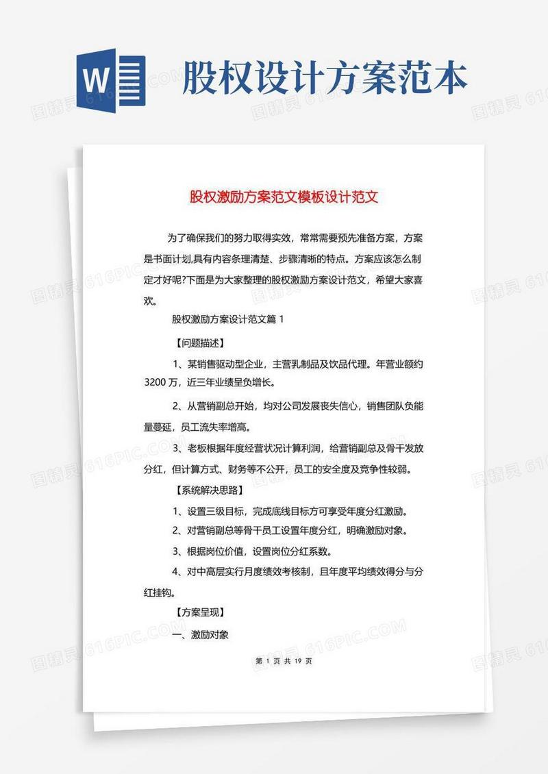 股权激励方案范文模板设计范文