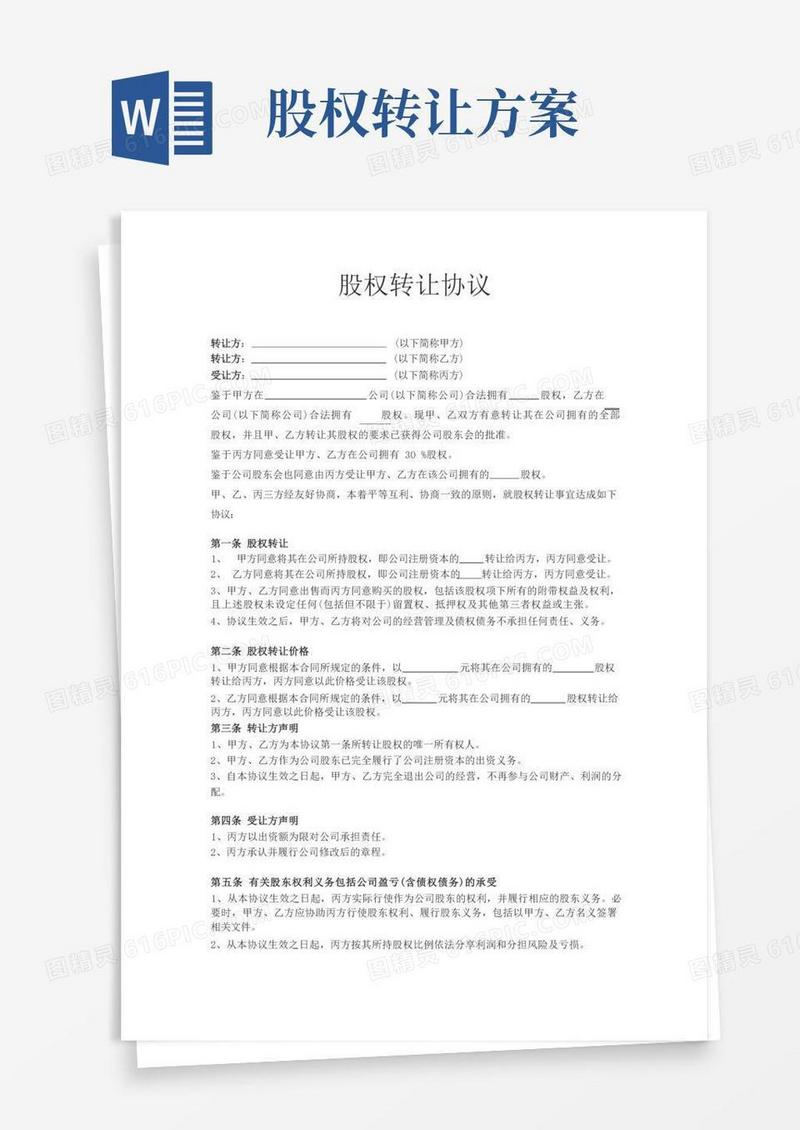 股权转让协议5套