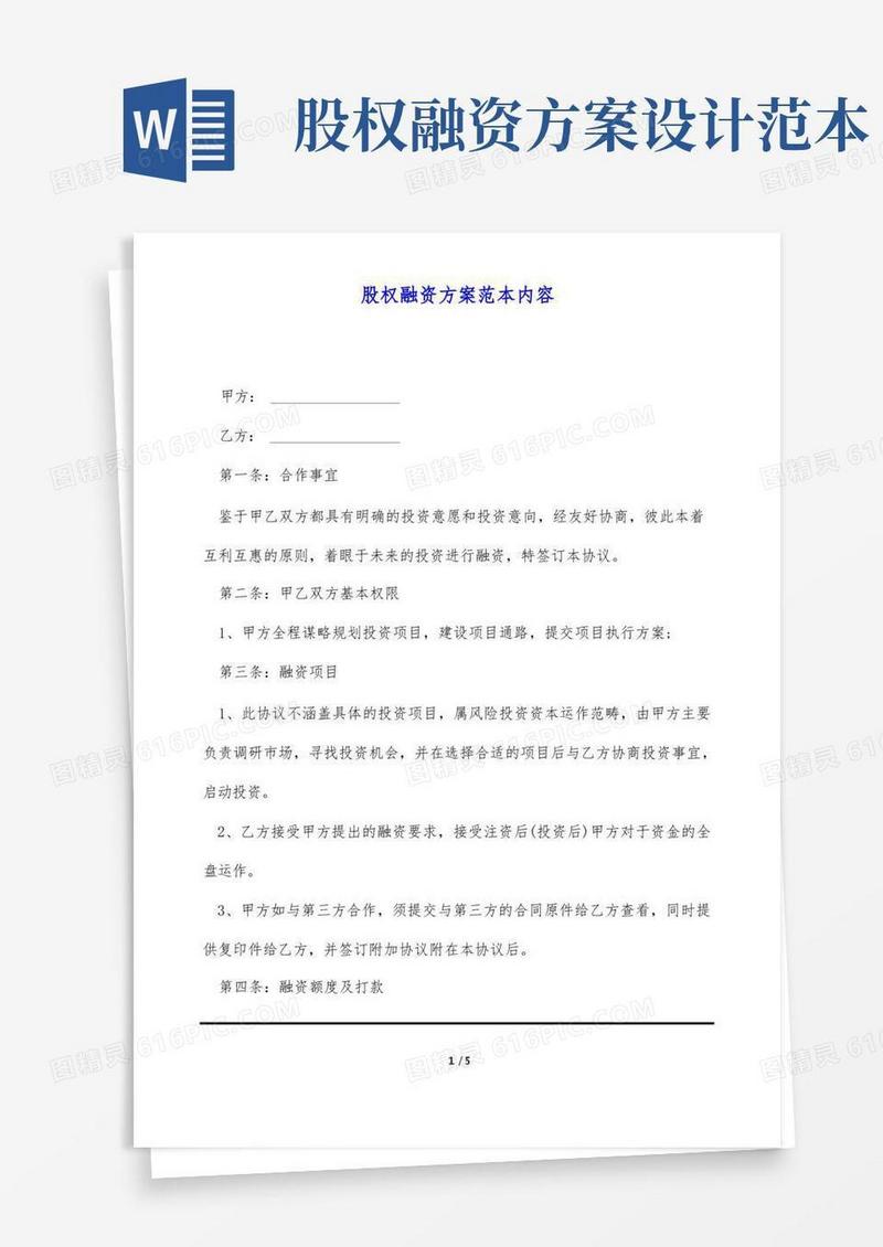 股权融资方案范本内容(标准版)