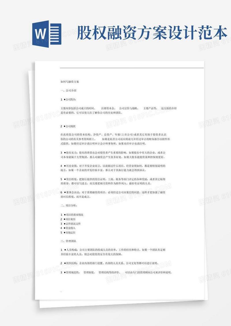 如何写融资方案