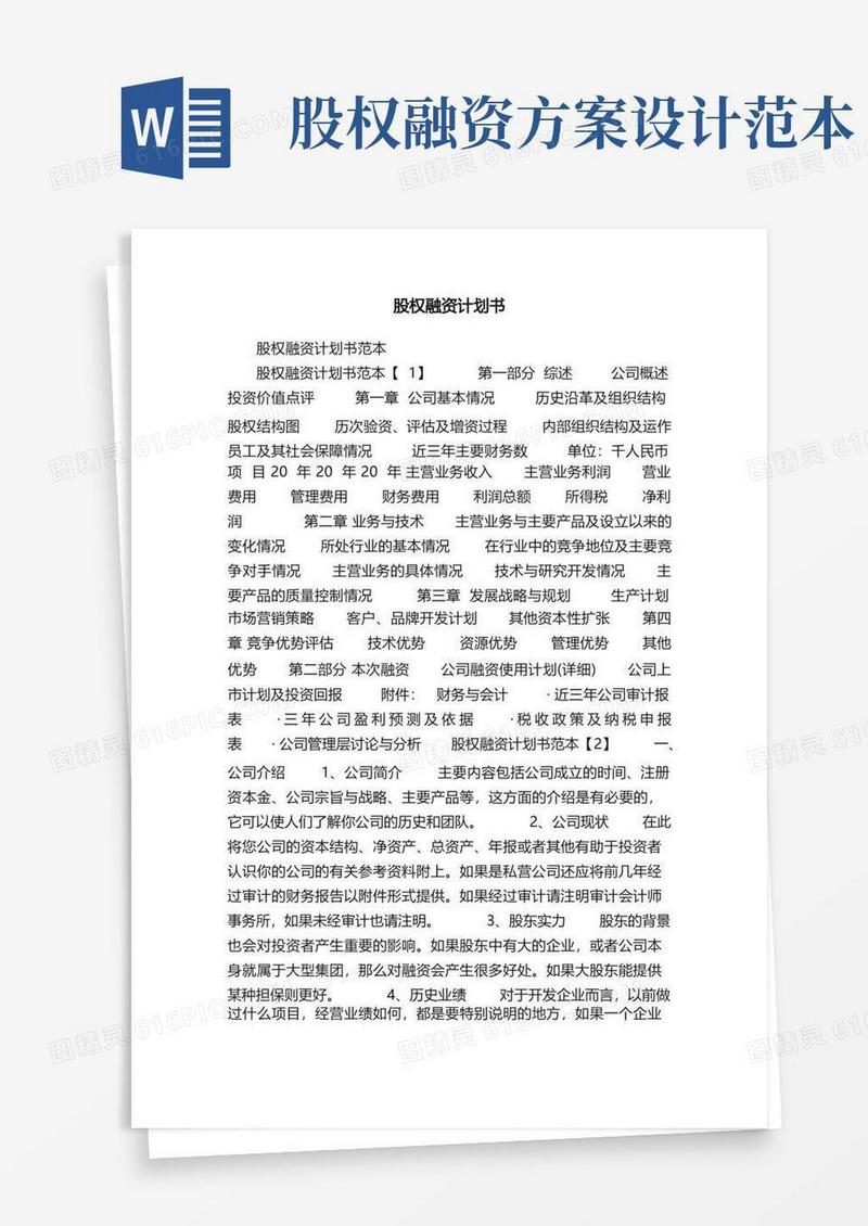 股权融资计划书