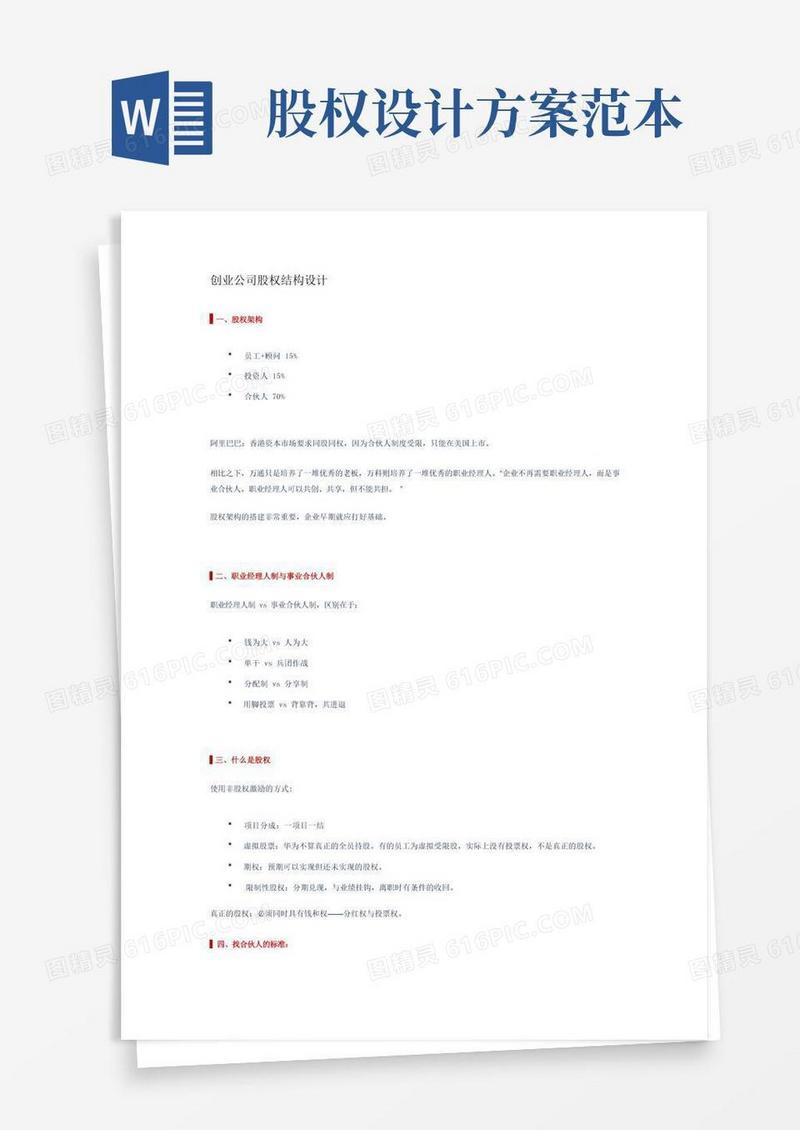 创业公司股权结构设计方案