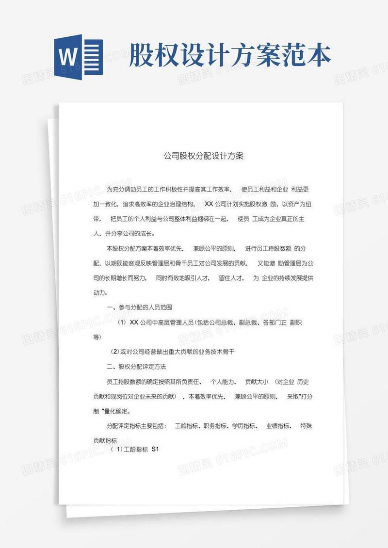 公司股权分配设计方案(实例参考)-股权设计方案