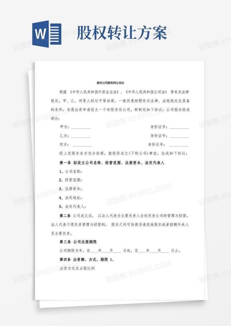 股份公司股权转让协议(4篇)