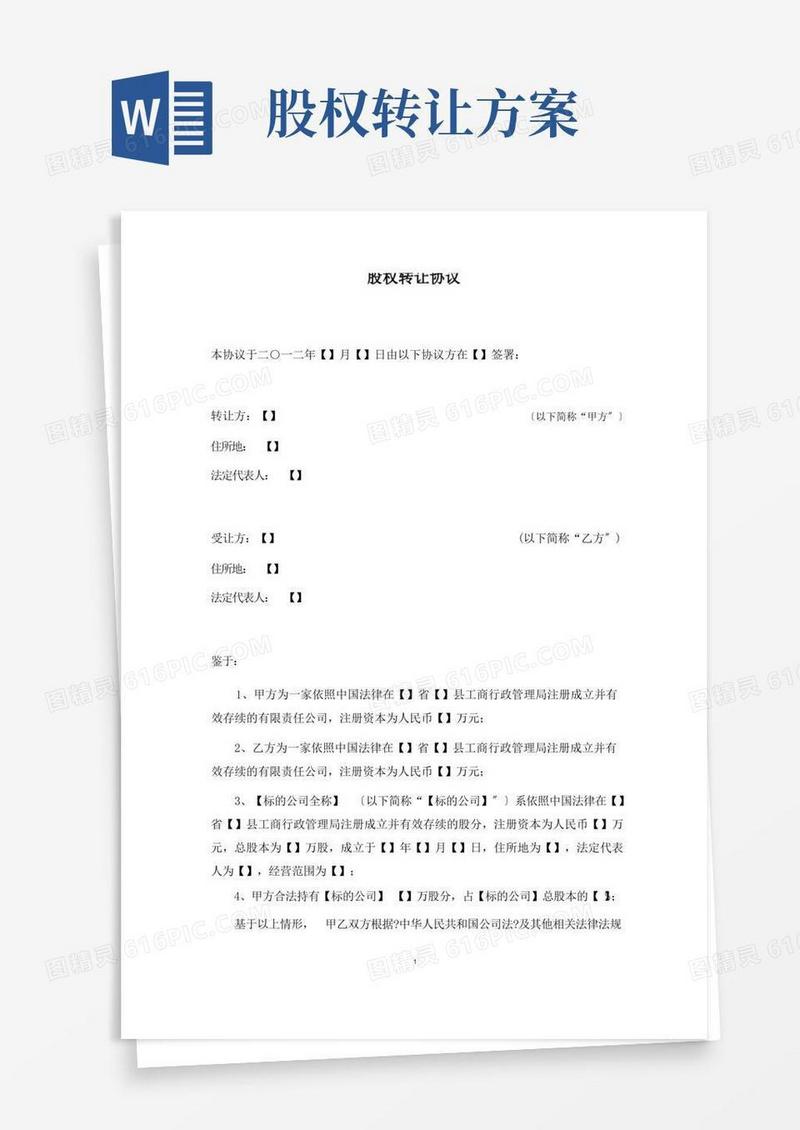 股份有限公司股权转让协议