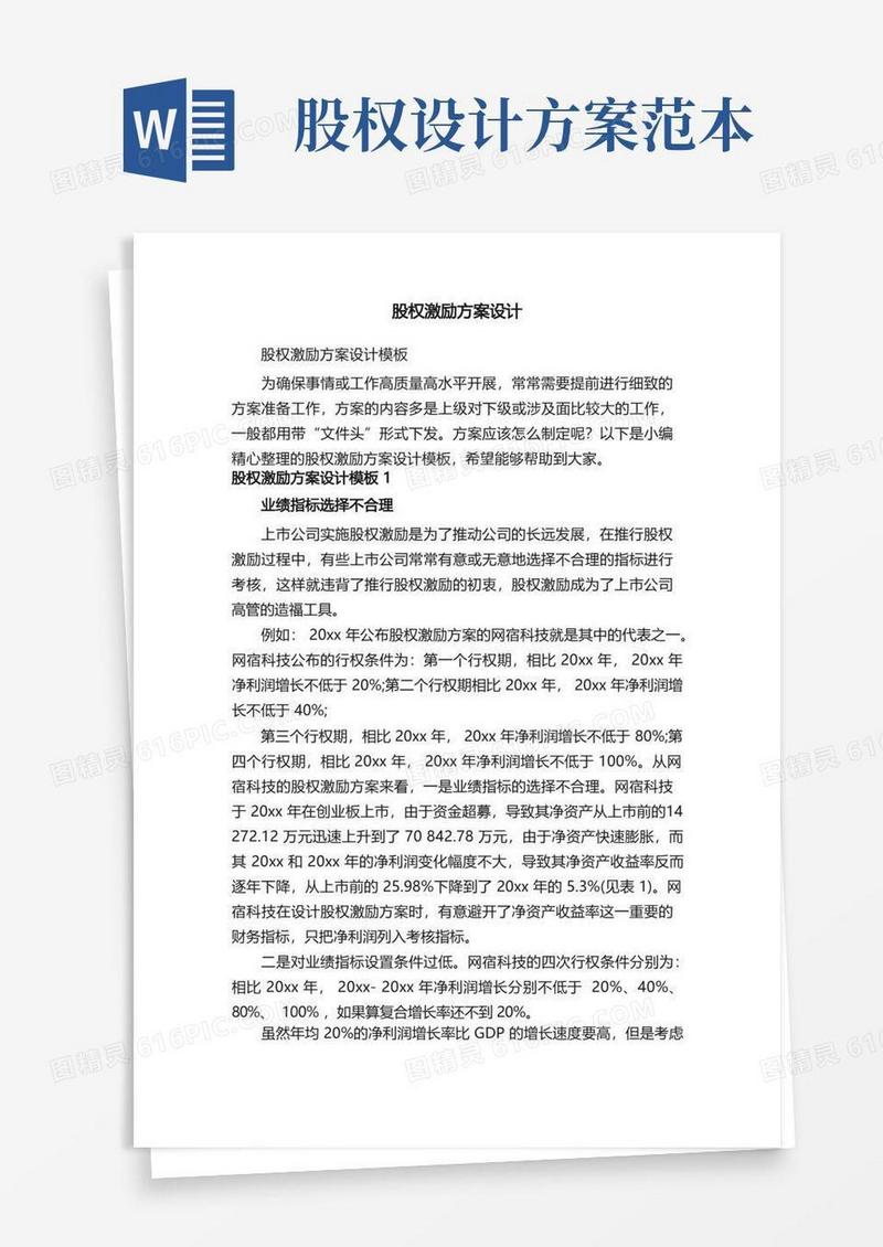 股权激励方案设计模板
