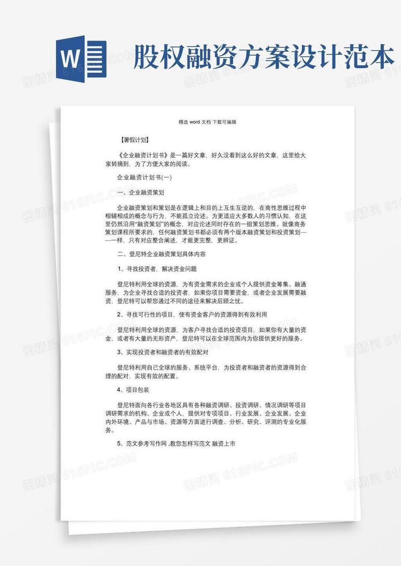 [企业融资计划书范本]企业融资计划书