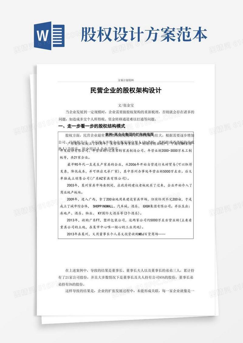 股权架构设计案例-