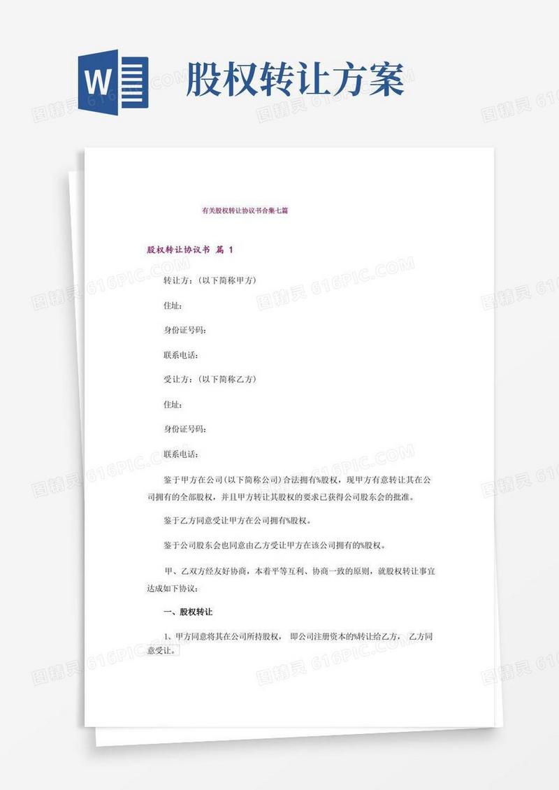 有关股权转让协议书合集七篇