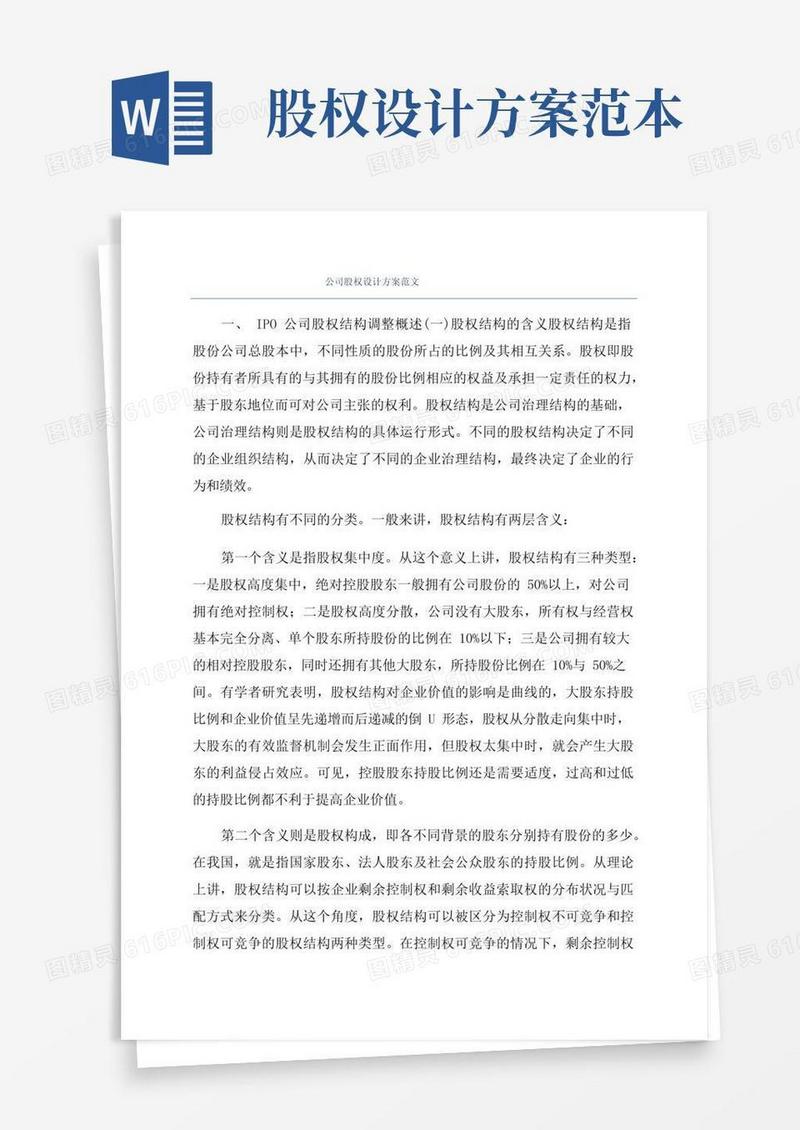 公司股权设计方案范文