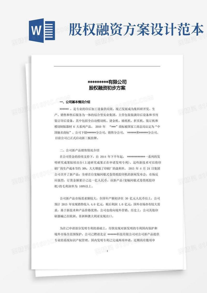 股权融资初步方案(参考)