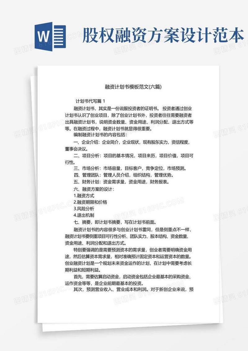 融资计划书模板范文(六篇)