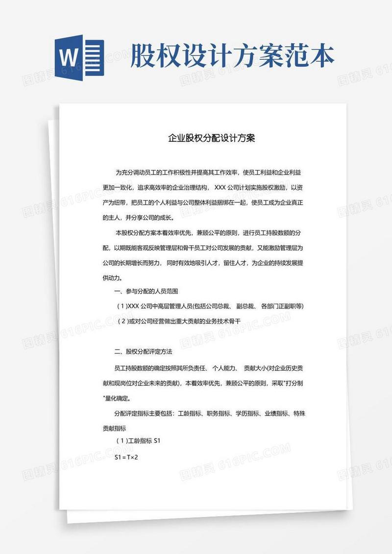 2019年企业股权分配设计方案