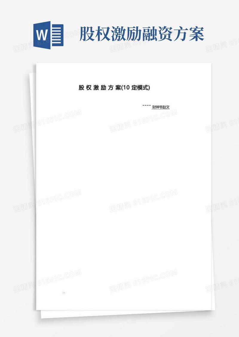 股权激励方案(10定模式)