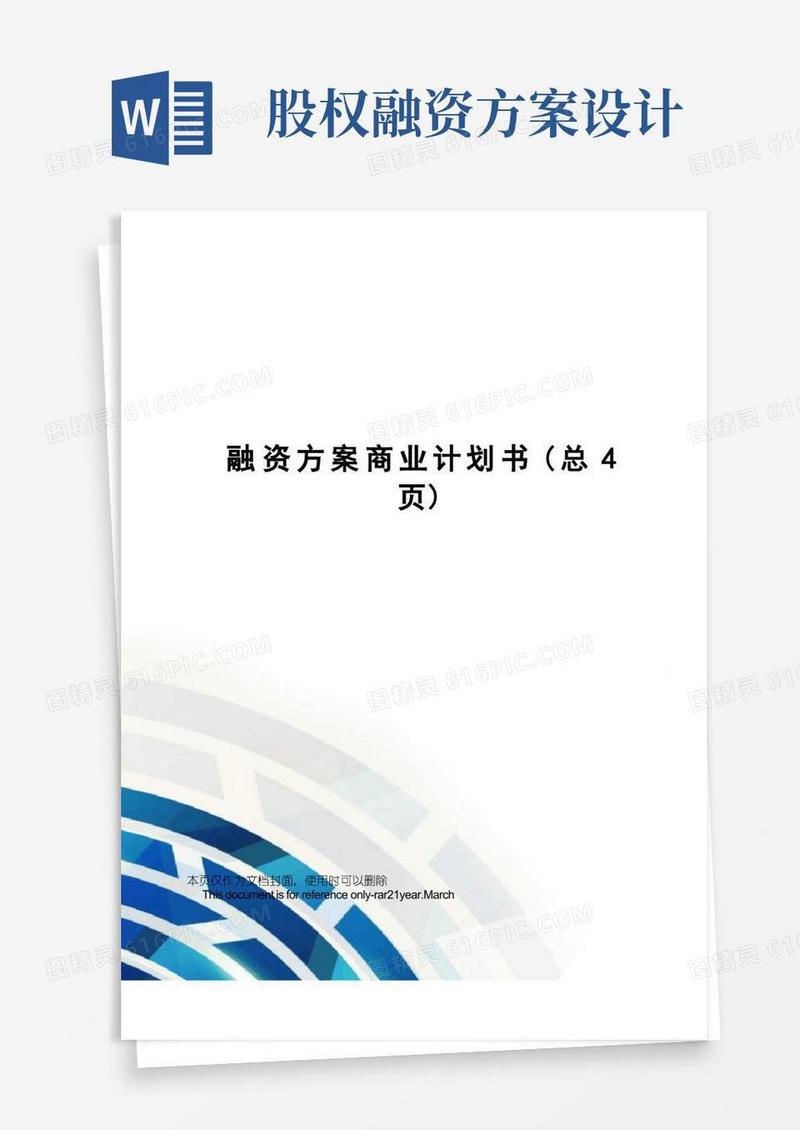 融资方案商业计划书