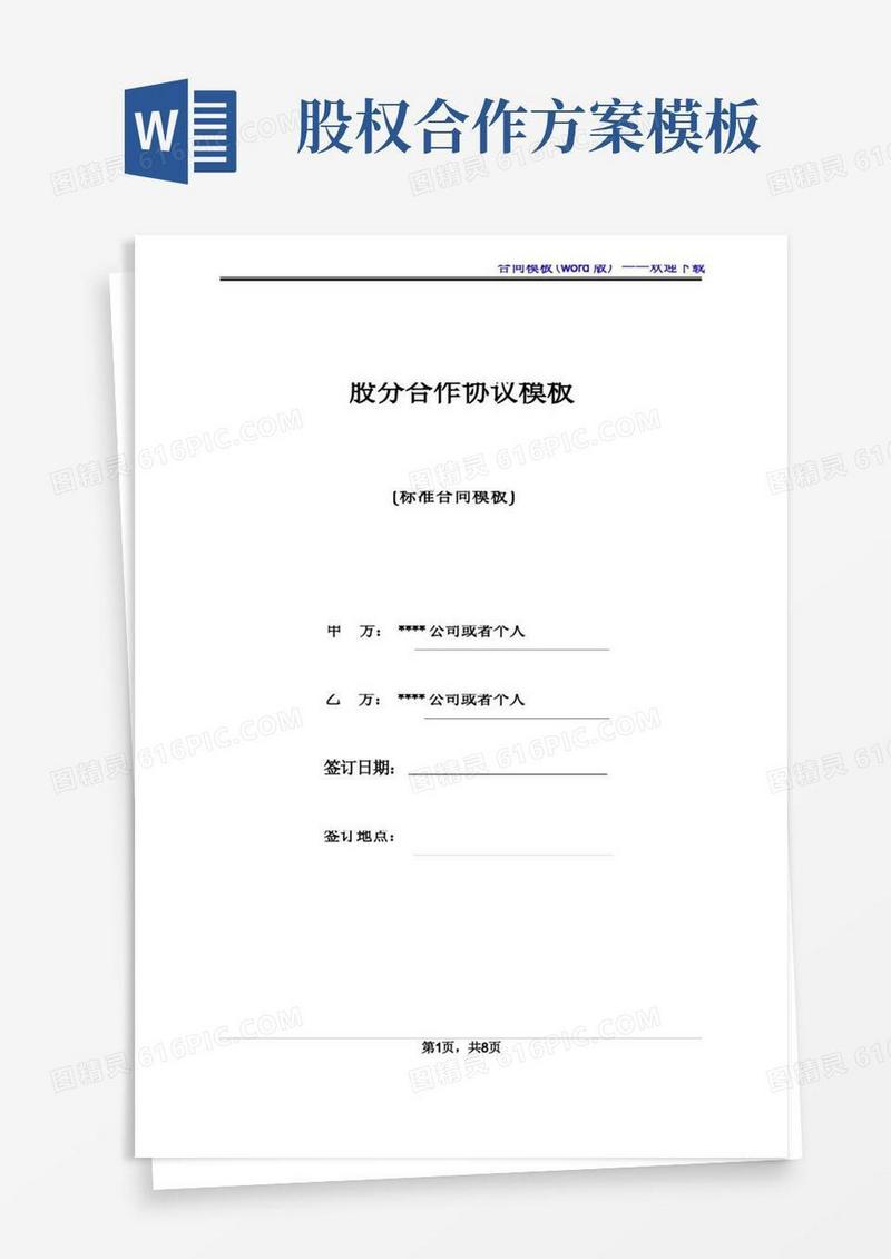 股份合作协议模板(标准版)