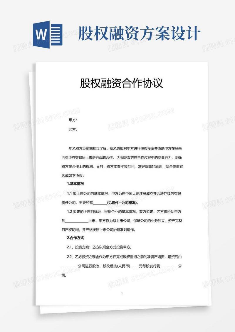 股权融资协议