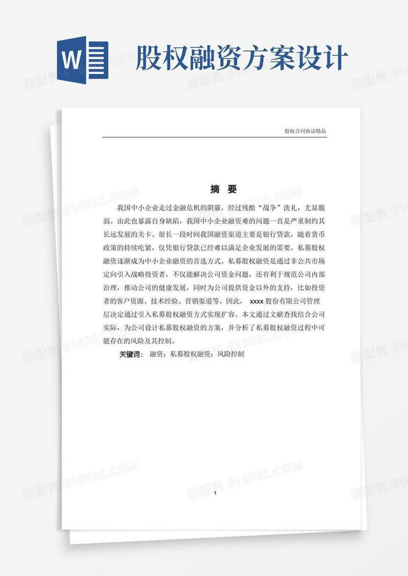 私募股权融资方案的分析