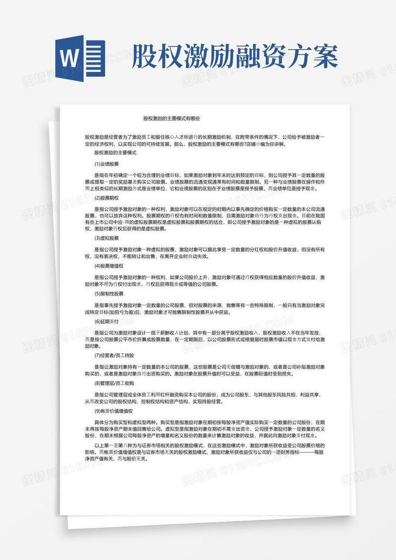 股权激励的主要模式有哪些
