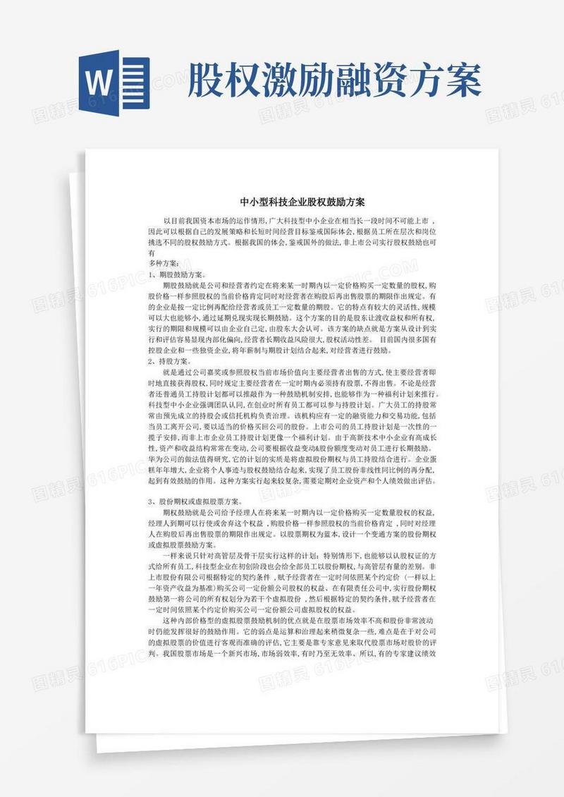 中小型科技企业股权激励方案