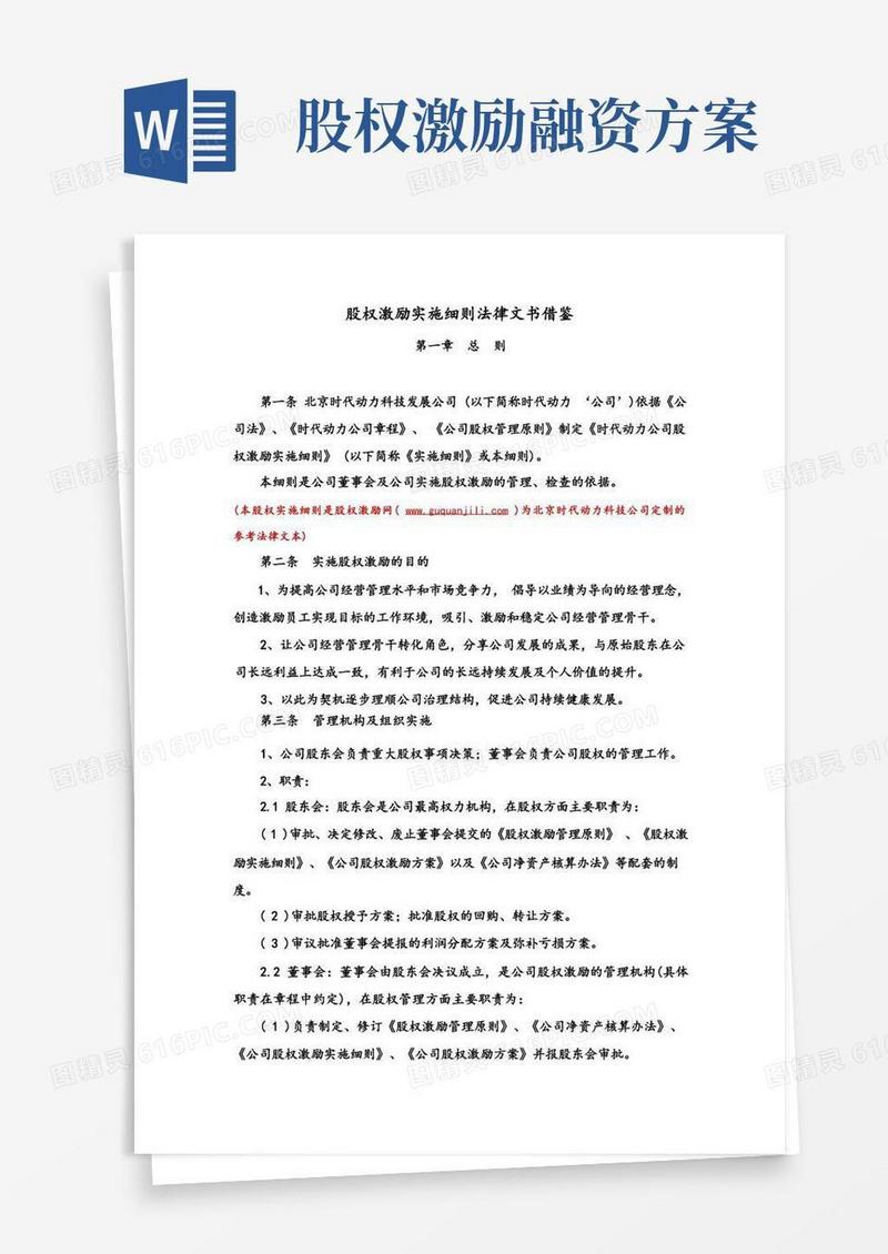 股权激励网股权激励实施细则