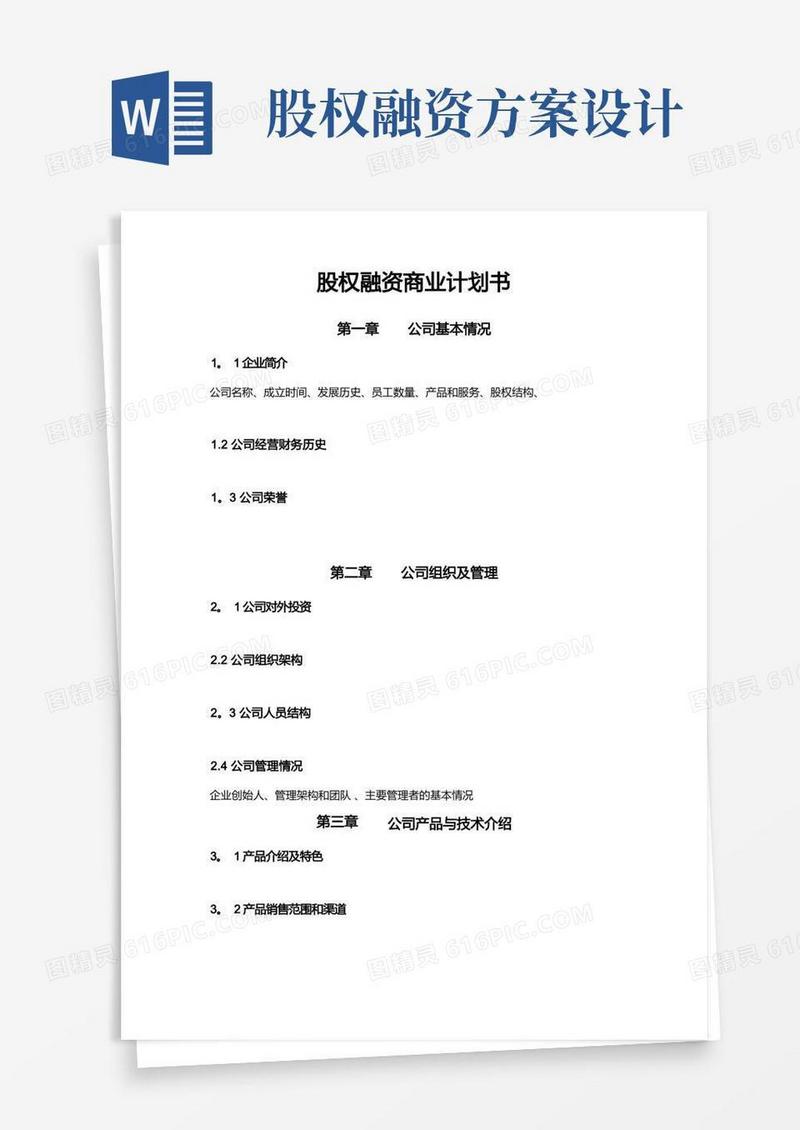 股权融资商业计划书框架
