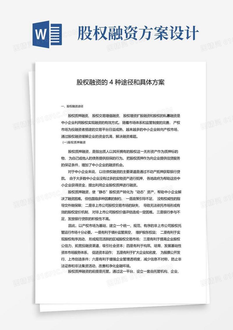 股权融资的4种途径和具体方案