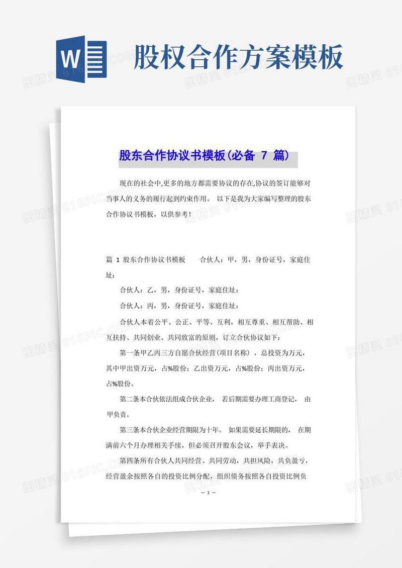 股东合作协议书模板(必备7篇)