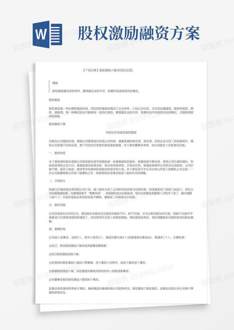 【干货分享】股权激励方案（利润分红型）