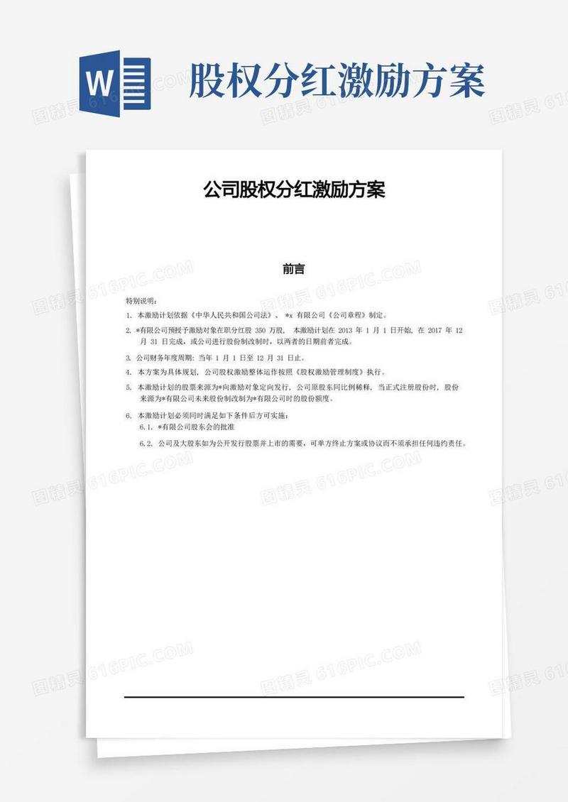 公司股权分红激励方案