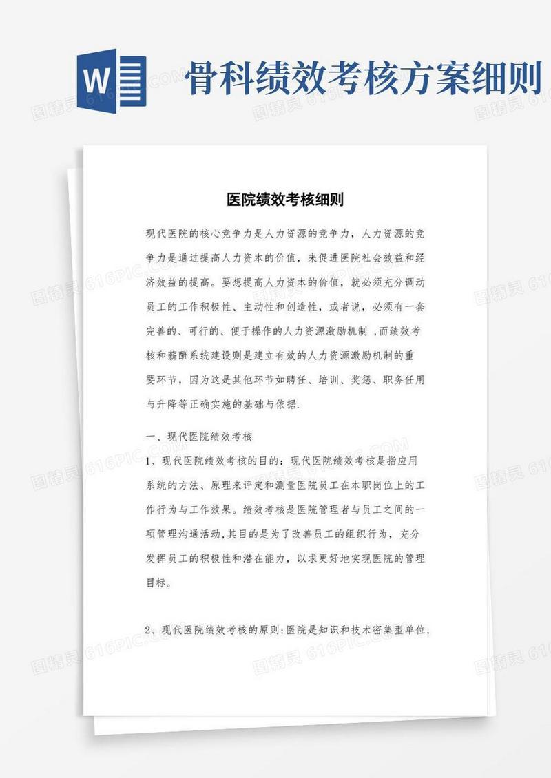 医院绩效考核细则