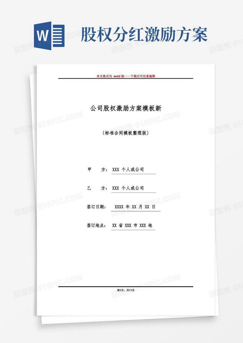 公司股权激励方案模板新(标准版)