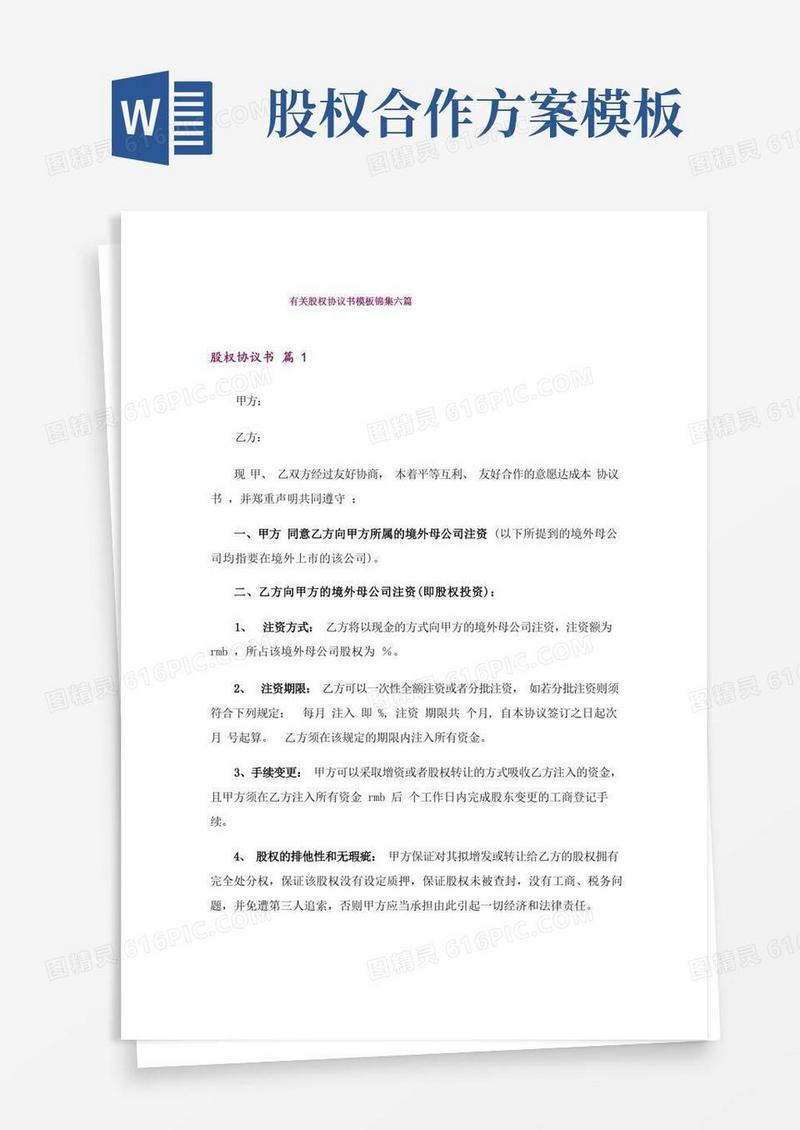 有关股权协议书模板锦集六篇