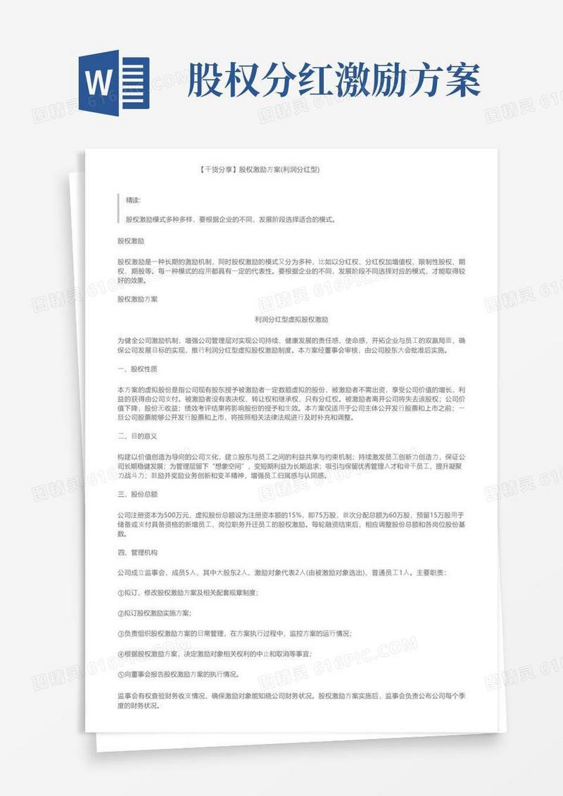 【干货分享】股权激励方案（利润分红型）